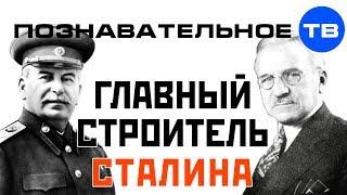 Главный строитель Сталина (Познавательное ТВ, Валентин Катасонов)