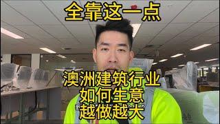 澳洲建筑行业生意如何做大全靠这一点