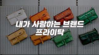 내가 사랑하는 브랜드 프라이탁 | 해나의 브랜딩 & 브랜드 공부