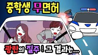 (영상툰) 중학생 '무면허 운전'에... 아빠가.... [썰토리 영상툰]