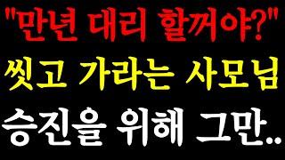 "만년 대리 할꺼야?" 씻고 가라는 사모님 승진을 위해 그만.. / 실화사연 / 네이트판 / 사연 / 연애 / 사랑 / 라디오 / 사연읽어주는여자 / 썰디