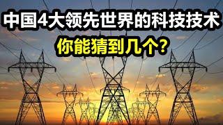 中国科技水平 | 中国4大领先世界的科技技术，你能猜到几个？