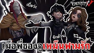 Identity V | เมื่อพี่ซองจู เหม็นฟามรัก