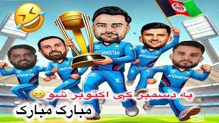 Afg vs zim 2024/ Pashto funny video by Hassankhel/ Pashto funny clips #hassankhel