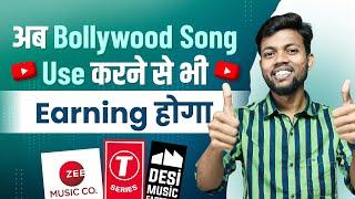 अब Bollywood Song Use करने से भी “Earning” होगा | Youtube New Update Detail Explained |