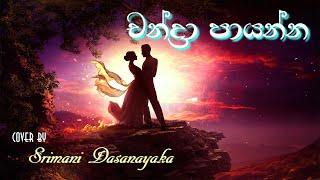 Chandra payanna (චන්ද්‍රා පායන්න)| Cover by Srimani Dasanayaka