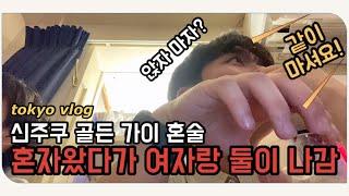 [KOR/JPN]도쿄 혼술 신주쿠 골든 가이 일본인 여사친 만들기 도쿄 브이로그 新宿ゴールデン街 tokyo vlog 일본인 여자랑 술마시기 shinjuku golden gai 여행