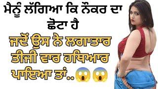 ਮੇਰੇ ਨੌਕਰ ਨੇ ਮੇਰੇ ਨਾਲ ਪੂਰੀ ਰਾਤ.. punjabi kahaniya | punjabi stories | punjabi kahani |