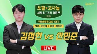 #오늘_경기 2024/12/18 : 김정현 vs 신민준ㅣ제1회 쏘팔 코사놀 세계 최고기사 결정전 국내선발전 결승 1경기