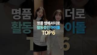 명품 앰배서더로 활동중인 아이돌 TOP6