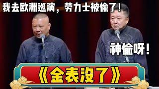 【金表没了】郭德纲：我去欧洲巡演被偷了，劳力士没了！于谦：神偷呀！| 德云社相声大全 | #郭德纲 #于谦 #岳云鹏 #孙越 #张鹤伦 #郎鹤炎 #高峰 大收录，助眠相声