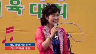 김나영/내사랑당신(은척면 면민체육대회)   이수홍금돌성채널