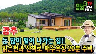 (강추) 돈 많이 벌고 행복한 일만 가득했던 기운이 좋은 전원주택  맑은 천 바로 옆 산책로와 대천해수욕장 20분 충남 보령 부동산 - 발품부동산TV KOREA HOUSE TOUR