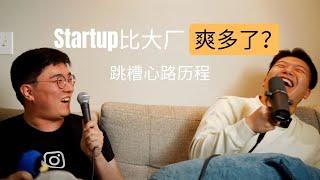 Startup比大厂的人生巅峰还香？｜怎么选Startup来跳？