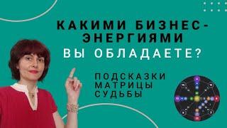 Какими бизнес энергиями вы обладаете? Подсказки Матрицы Судьбы.