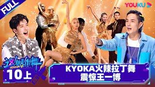 Non-sub [Street Dance of China S5] EP10 Part 1 | Watch Subbed Version on APP | YOUKU SHOW