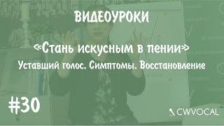 Видеокурс "Стань искусным в пении". Урок 30. Уставший голос. Симптомы. Восстановление.