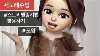 [유아교육]새노래수업ㅣ스토리텔링기법을 활용한 도입ㅣ유치원,어린이집 음악수업