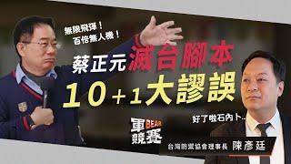 「早晚收了你！」蔡正元「兵推」：台海戰爭勝率只有26%！ 軍事專家：問他信仰值有幾趴｜軍BEAR競賽SP