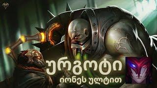 LEAGUE OF LEGENDS | ქართულად | ურგოტი იონეს ულტით ?!