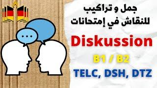 تعلم هذه الجمل و إحترف النقاش في اللغة الألمانية - Diskussion und Meinung äußern auf Deutsch