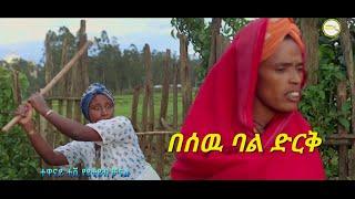 በሰዉ ባል ድርቅ ምርጥ አስቂኝ የገጠር ድራማ (Min Nekash) New Ethiopian Comady 2022