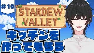 【StardewValley】キッチンを増設して快適な暮らしを!【黒野御影/KuronoMikage】