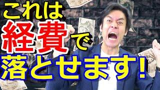 これは経費で落とせます！所得税・確定申告向け節税ランキングベスト９！【完全保存版】