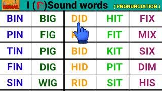 Three Letter Words | I Sound Words | Vowel I Sound words | Pronunciation of three letter words