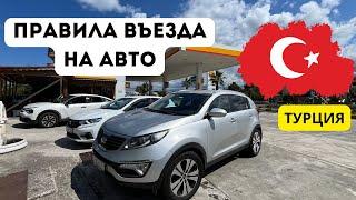 Как заехать в Турцию на своем авто 2024