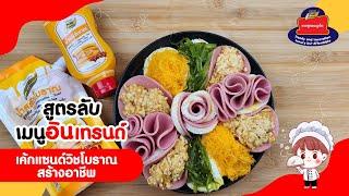 สูตรลับเมนูอินเทรนด์ ชวนมาทำแซนวิชโบราณ เมนูสร้างอาชีพ ทำง่ายๆ ได้ที่บ้าน