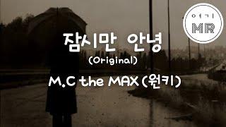 잠시만안녕 (Original) - 엠씨더맥스(M.C the MAX) (원키G)