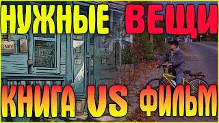 Нужные вещи | Книга vs Фильм