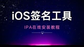 ipa在线签名工具，iOS网页签名平台，支持自己上传app多开签名