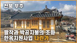 박공지붕과 팔작지붕의 조화｜한옥지원사업 무주 나린가｜로담신한옥