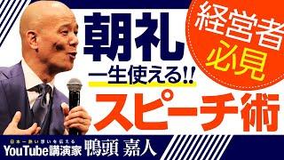 一生使える！朝礼スピーチの秘訣「超本質的対策と実践のコツ」