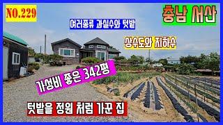 [매물번호 229] 건축 2년 된 육각형 전원주택. 348평의 넓은 토지, 텃밭이 정원 같기도 하고... 지하수도 있고,