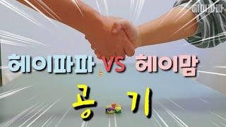 헤이파파 와 헤이맘 의 자존심을 건 불꽃튀는 공기놀이 대결!! (feat.현실부부)