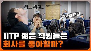 IITP 직원들은 회사를 좋아할까? EP.01