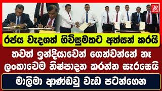 රජය වැදගත් ගිවිසුමකට අත්සන් කරයි. තවත් ඉන්දියාවෙන් ගෙන්වන්නේ නෑ ලංකාවෙම නිෂ්පාදනය කරන්න සැරසෙයි