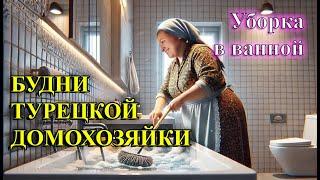 БУДНИ ТУРЕЦКОЙ ДОМОХОЗЯЙКИ: Уборка в ванной.