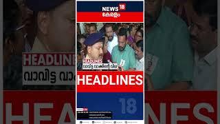 Top Headlines Of The Hour | ഈ മണിക്കൂറിലെ പ്രധാന തലക്കെട്ടുകൾ | Kerala News | #shorts