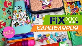 ОБЗОР КАНЦЕЛЯРИИ с FIXPRICE  BACK TO SCHOOL 