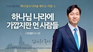 [선한목자교회] 주일 설교 2025년 01월 26일 | 하나님 나라에 가깝지만 먼 사람들 - 김다위 목사 [사무엘하 3:1-39]