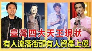 臺灣四大天王現狀，有人被迫退圈離奇消失，有人被封殺流落街頭，只有他資產上億兒女雙全【娛人不閑】#齊秦#王傑#童安格#周華健