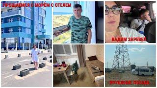 ХОРОШО ОТДОХНУЛИ/ПРОЩАЕМСЯ С ️ ВАДИМ ЗАРЕВЕЛ/ЕДЕМ ДОМОЙ/ОСТАНОВИЛИСЬ НА НОЧЬ В/КРУШЕНИЕ ПОЕЗДА