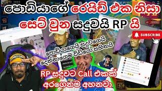 පොඩියාගේ රෙයිඩ් එක නිසා සෙට් වුන සදුවයි RP යි