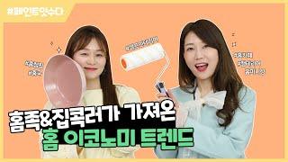 코로나19, 홈족과 집콕러가 가져온 홈이코노미 트렌드는 무엇? 알면 진심 있어보이는 영상  | Home Economics Trend