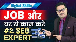 DIGITAL SKILLS – JOB और घर से काम करें  | SEO SKILLS | SEO WORK FROM HOME | SEO JOBS