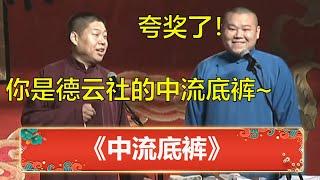 李鹤彪：你现在是德云社的中流底裤啊！岳云鹏：我是底裤？！ | 德云社 郭德纲 于谦 岳云鹏 孙越  郭麒麟